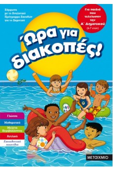 Ώρα για διακοπές - για παιδιά που τελείωσαν την Α΄ Δημοτικού